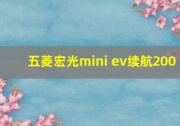 五菱宏光mini ev续航200